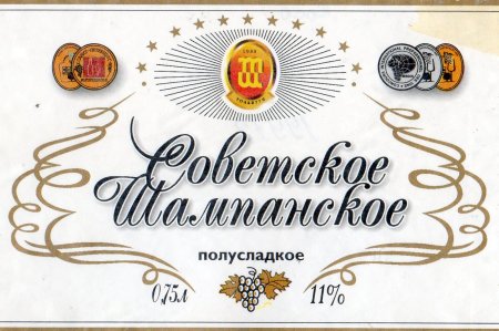 Этикетка советского шампанского