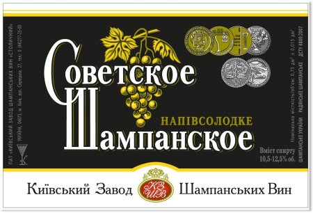 Советское шампанское этикетка СССР