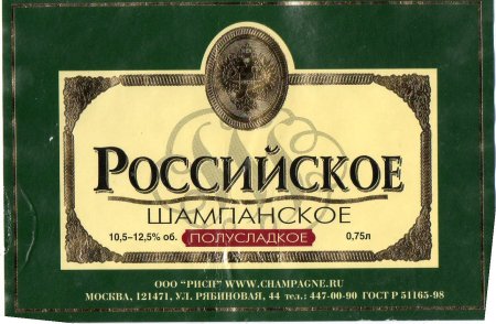 Российское шампанское этикетка