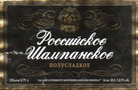 Российское шампанское этикетка