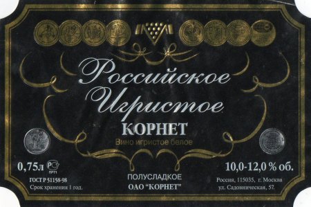 Новый свет шампанское этикетка сзади