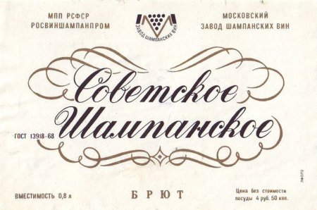 Советское шампанское с белой этикеткой