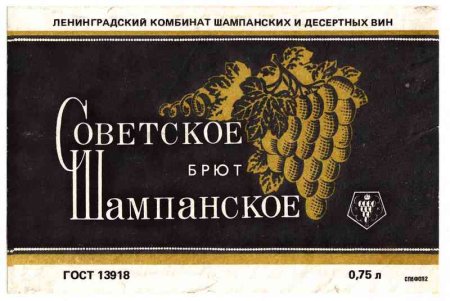 Советское шампанское 90х