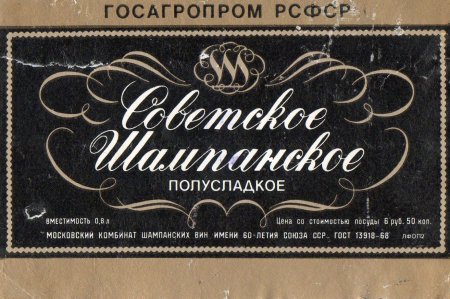 Шампанское СССР этикетка