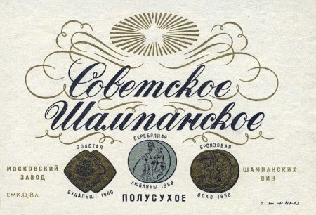 Этикетка советского шампанского