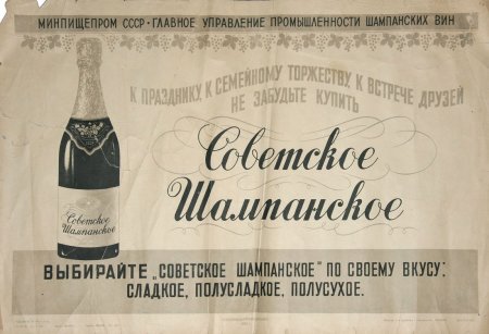 Фролов Багреев советское шампанское
