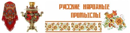 Надпись народные промыслы