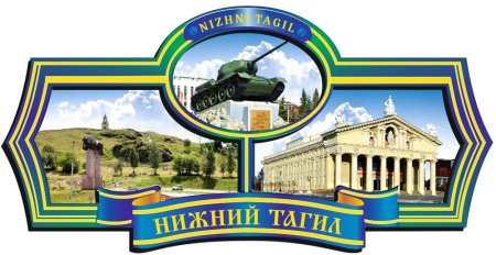 Символика Нижнего Тагила