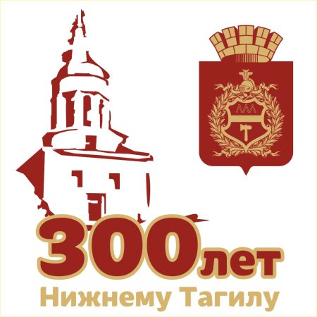 Лого 300 лет Нижний Тагил