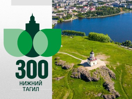 Логотип к 300 летию Нижнего Тагила