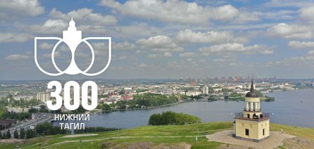 Эмблема 300 лет Нижнему Тагилу