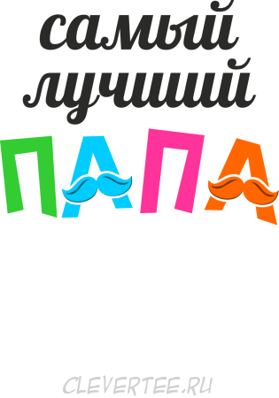 Самый лучший папа