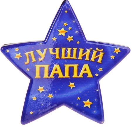 Самый лучший папа