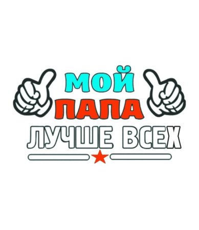 Мой папапа самый лучший