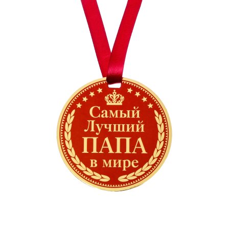 Медаль лучшему папе