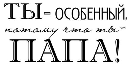 Красивые фразы про папу