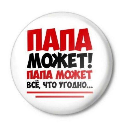 Папа может все что угод