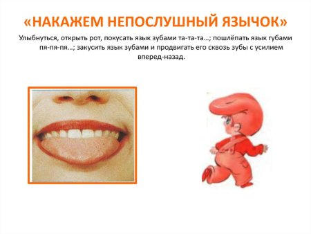 Накажем Непослушный язычок артикуляционная гимнастика