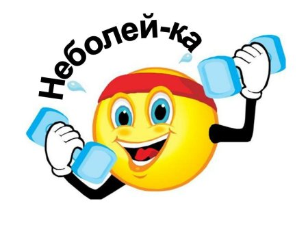 Смайлик здоровья