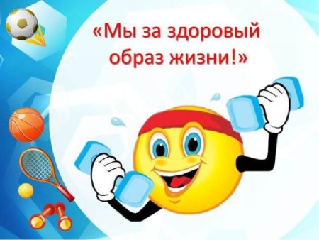 Мы защдоровый обрпз жижни