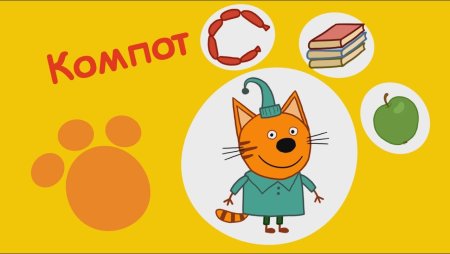 Три кота. Компот