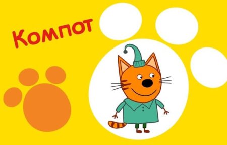 Три кота. Компот