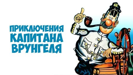 Капитан Врунгель шампанское