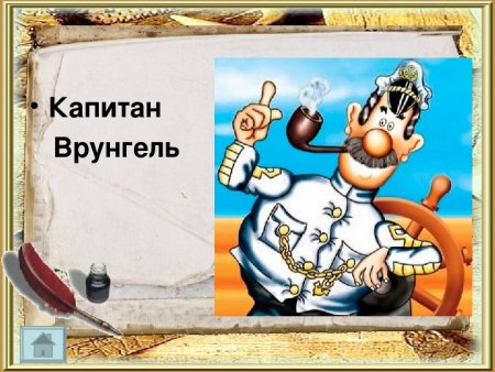 Бортовой журнал капитана Врунгеля