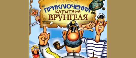Приключения капитана Врунгеля Постер