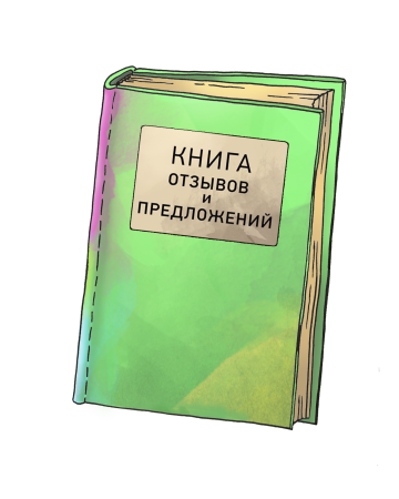 Книга отзывов и предложений