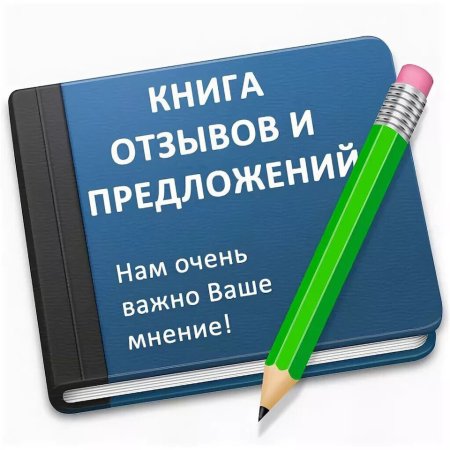 Книга отзывов