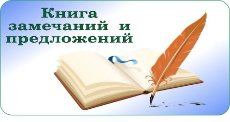 Книга замечаний и предложений