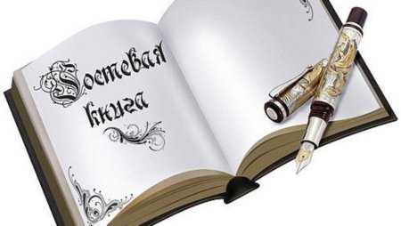 Книга отзывов картинка