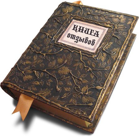 Книга жалоб и предложений