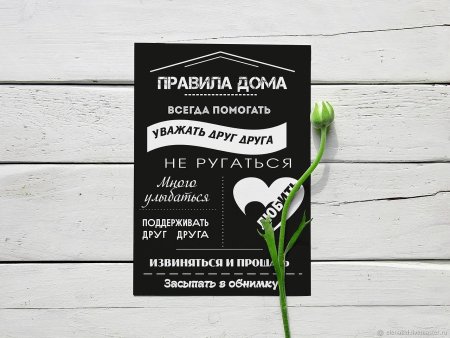 Правила дома табличка
