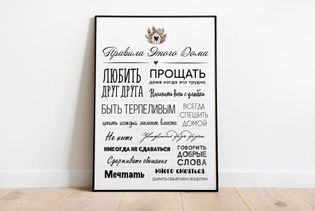 Правила нашего дома