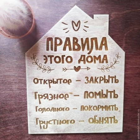 Правила дома табличка