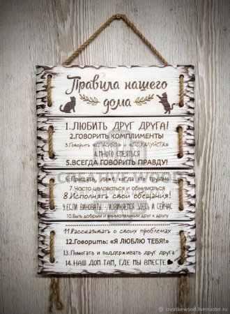 Правила дома табличка