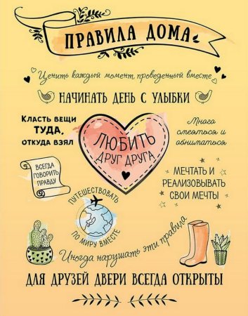 Правила дома