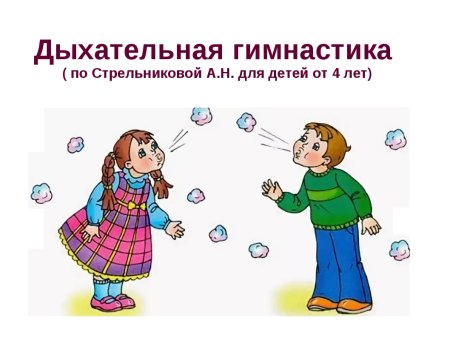 Дыхательная гимнастика для детей