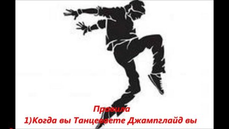 Трафарет танцы хип хоп