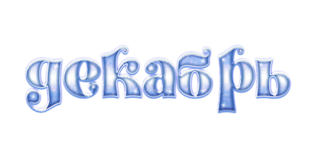 Декабрь надпись красивая