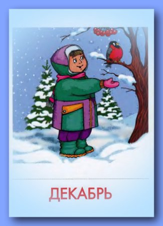 Месяцы зимы для дошкольников
