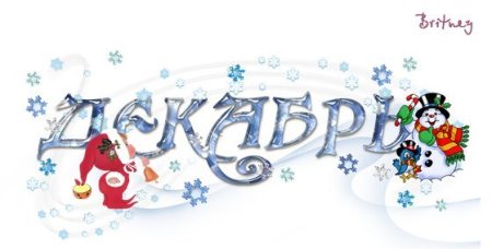 Декабрь надпись красивая