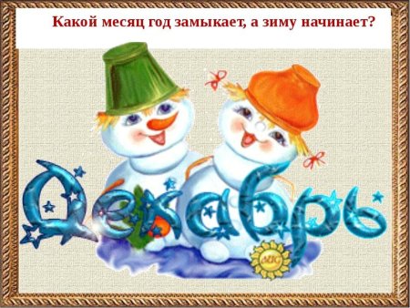 Декабрь надпись
