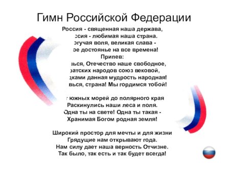 Гимн Российской Федерации текст