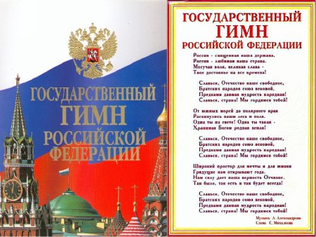 Государственные символы России гимн
