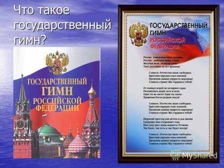 Государственный гимн России