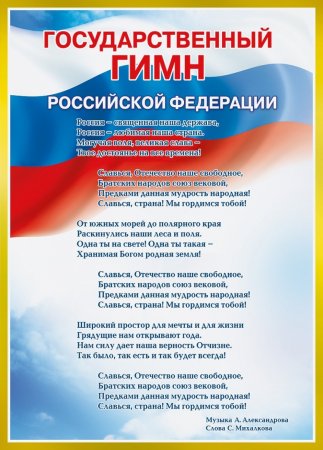 Гимн Российской Федерации текст