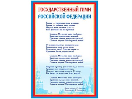 Гимн РФ